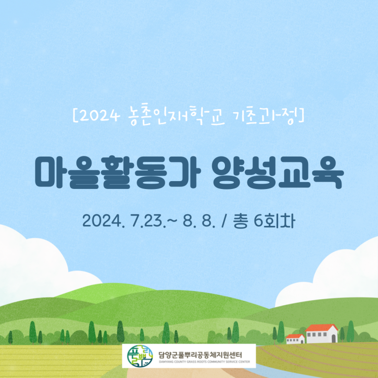 2024 농촌인재학교 기초과정 (마을활동가 양성교육 1회차)