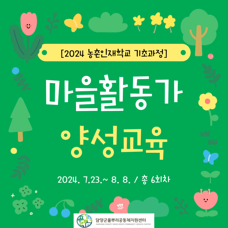 2024 농촌인재학교 기초과정 (마을활동가 양성교육 총 6회차)