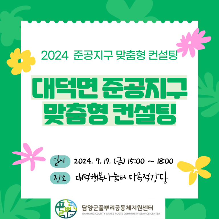2024 준공지구 맞춤형 컨설팅 (대덕면)