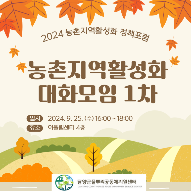2024 농촌지역활성화 정책포럼 대화모임 (1차)