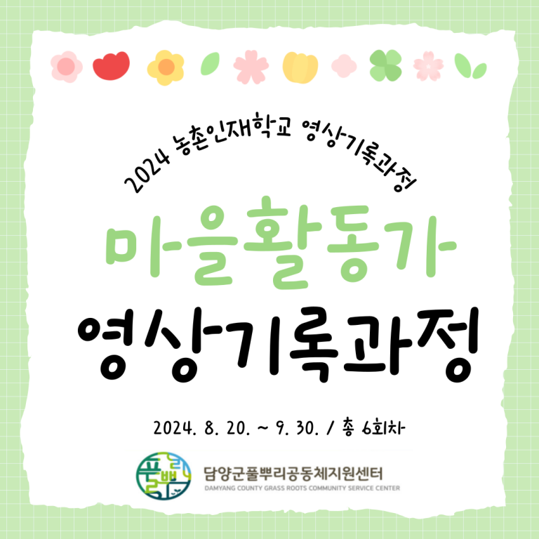 2024 농촌인재학교 고급과정 (영상기록과정 총 6회차)