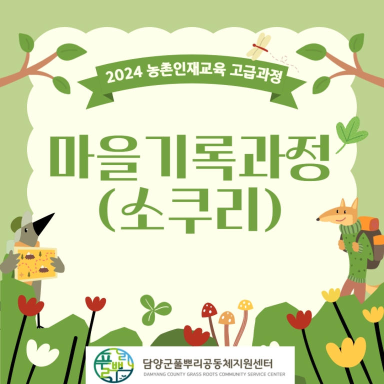 2024 농촌인재학교 고급과정(마을기록과정 총 7회차 +출판회)