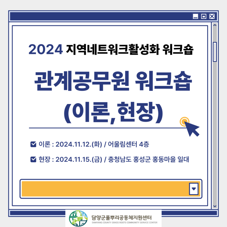 2024 지역네트워크활성화워크숍_관계공무원워크숍(이론,현장)