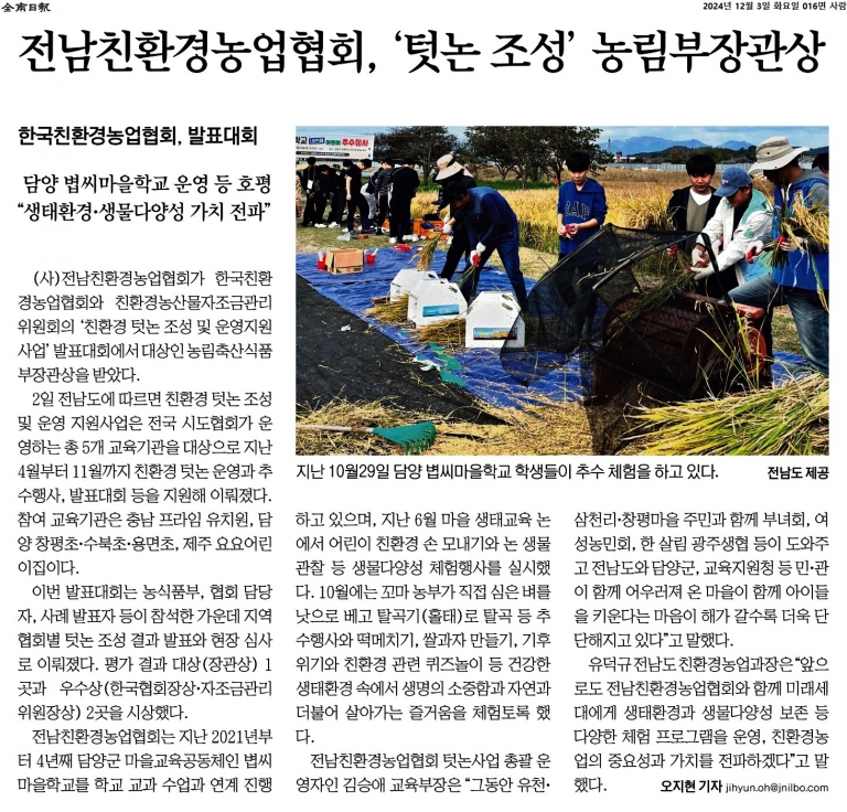 전남친환경농업협회, 담양법씨마을학교 농식품부장관상 기사 스크랩