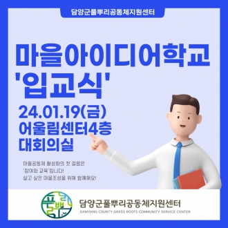 240119 마을아이디어학교 입교식