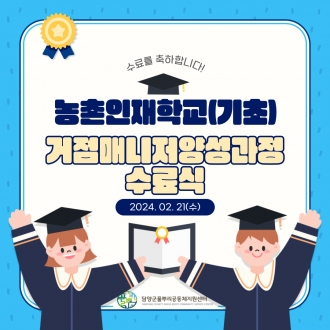 2024 농촌인재학교(기초과정) 거점매니저 양성과정