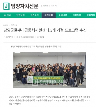 담양군풀뿌리공동체지원센터, 5개거점 프로그램 추진(24.3.19.)