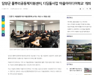 담양군풀뿌리공동체지원센터, 디딤돌사업 ‘마을아이디어학교’ 개최(24.1.30.)