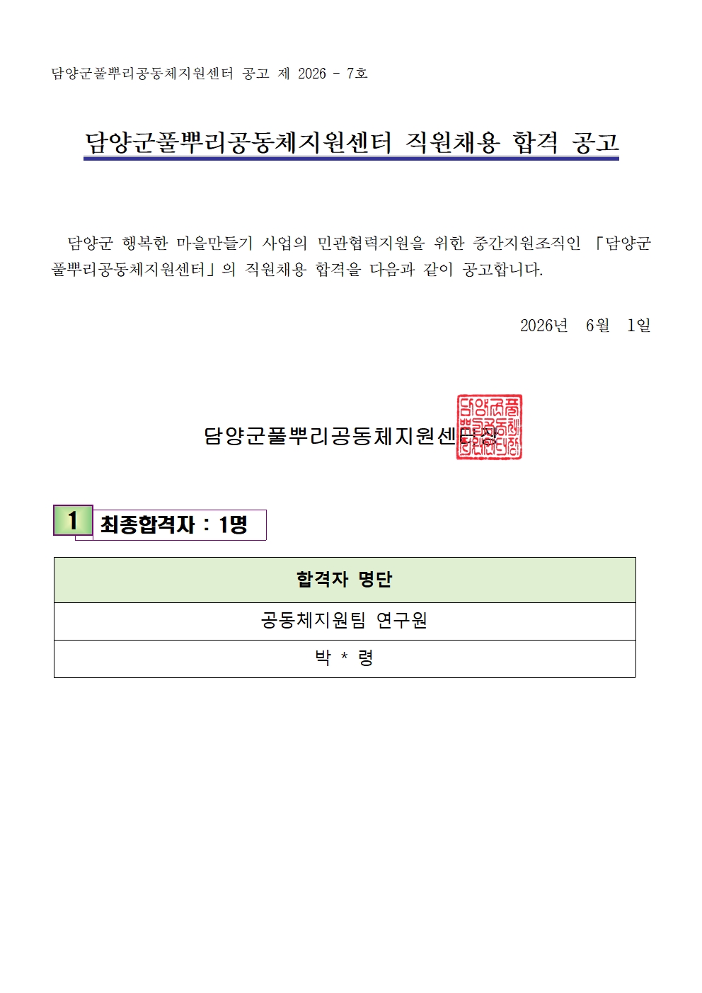 담양군풀뿌리공동체지원센터 공고 제 2026 - 7호 담양군풀뿌리공동체지원센터 직원채용 합격 공고001.jpg