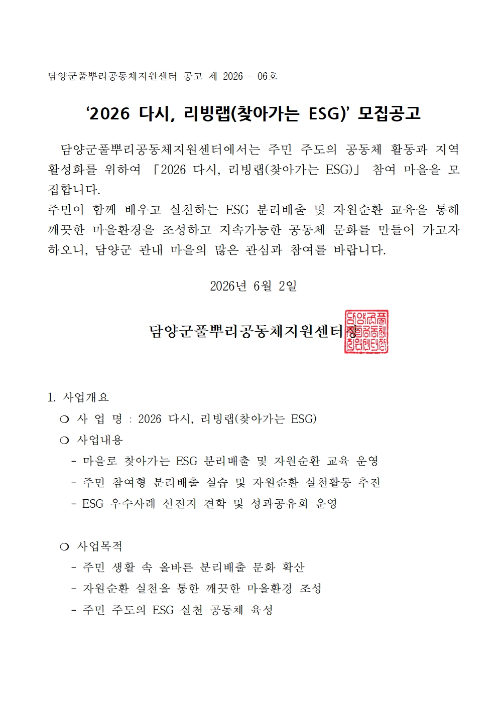 담양군풀뿌리공동체지원센터 공고 제 2026 - 6호 2026 다시,리빙랩 모집공고(최종)001.jpg