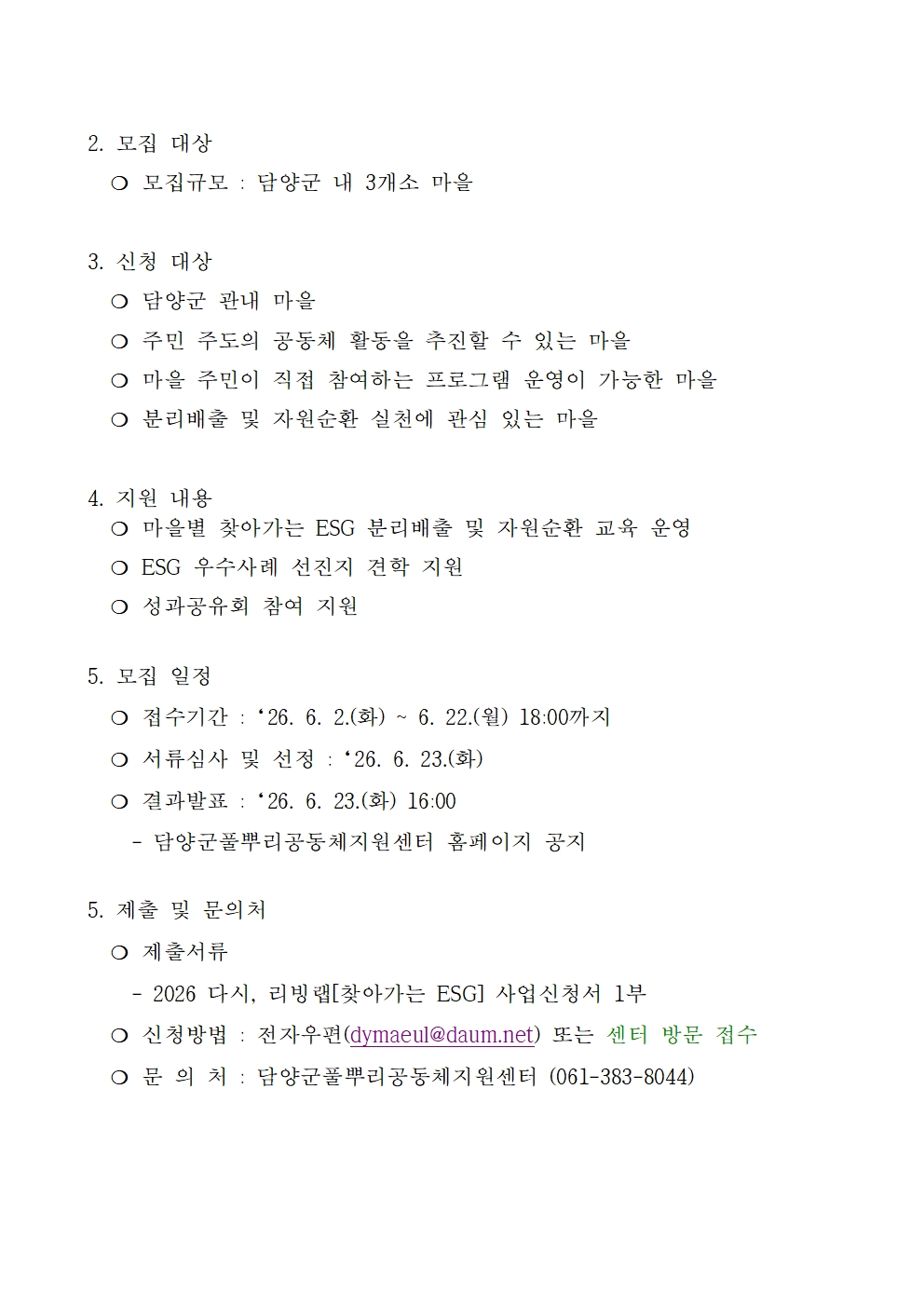 담양군풀뿌리공동체지원센터 공고 제 2026 - 6호 2026 다시,리빙랩 모집공고(최종)002.jpg