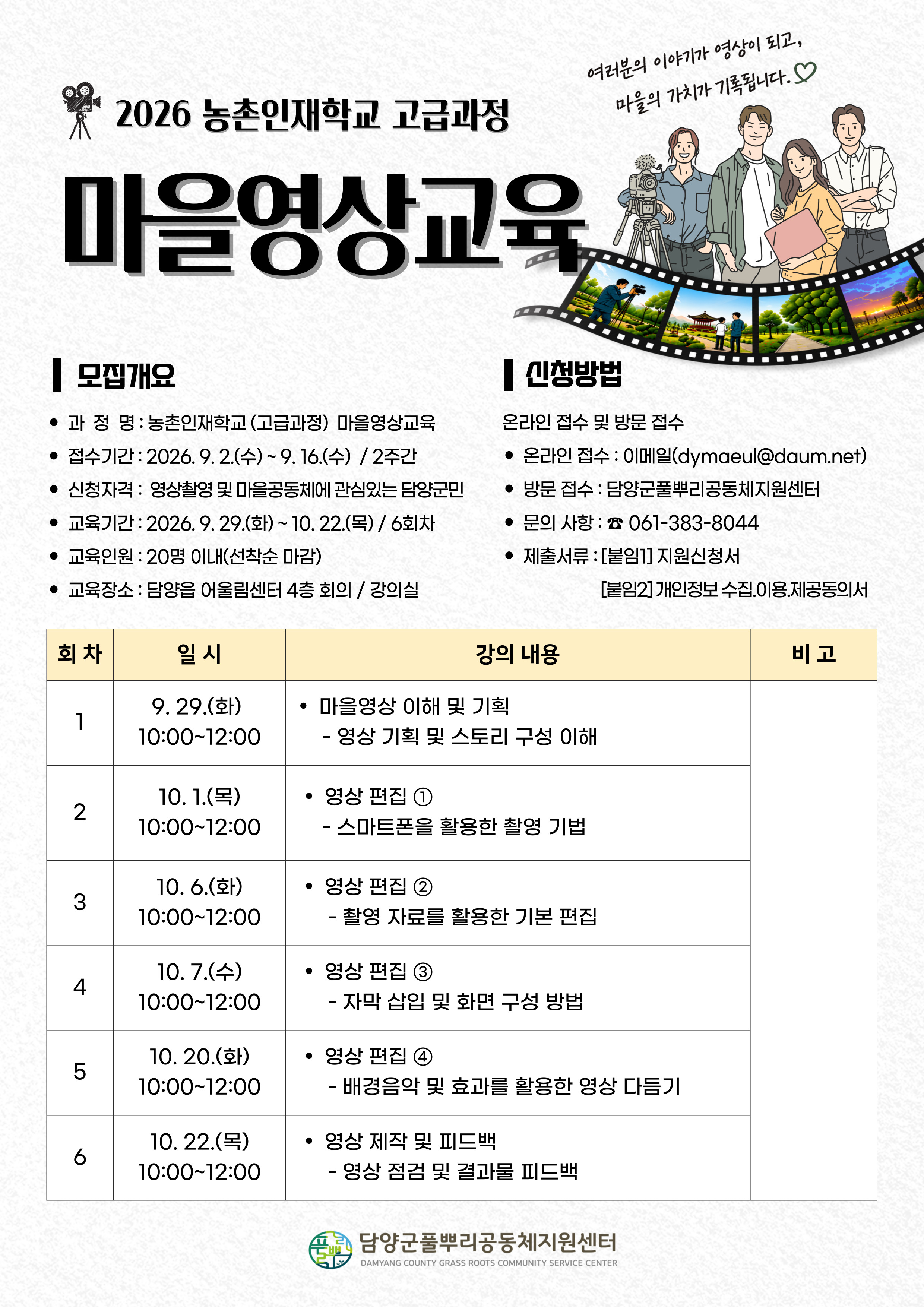 2026 농촌인재학교 고급과정 마을영상교육 모집공고.jpg